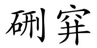 硎穽的解释