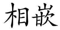 相嵌的解释