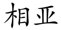 相亚的解释