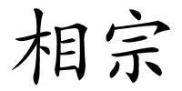 相宗的解释