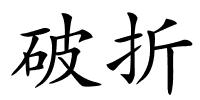 破折的解释