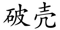 破壳的解释