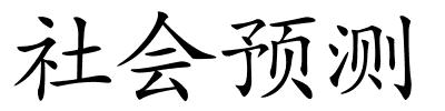 社会预测的解释