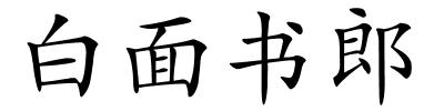 白面书郎的解释