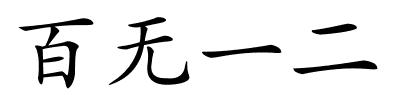 百无一二的解释