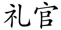 礼官的解释