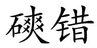 磢错的解释