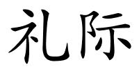 礼际的解释