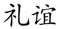 礼谊的解释