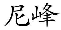 尼峰的解释