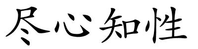 尽心知性的解释