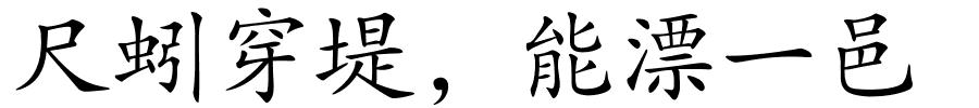 尺蚓穿堤，能漂一邑的解释