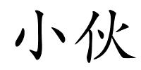 小伙的解释