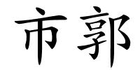 市郭的解释