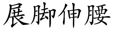 展脚伸腰的解释