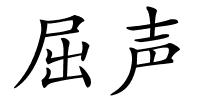 屈声的解释