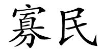 寡民的解释