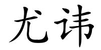 尤讳的解释