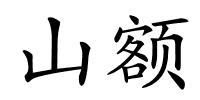 山额的解释