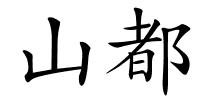 山都的解释