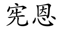 宪恩的解释