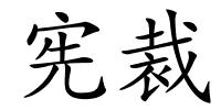 宪裁的解释