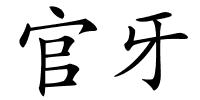 官牙的解释