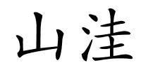 山洼的解释