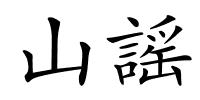 山謡的解释