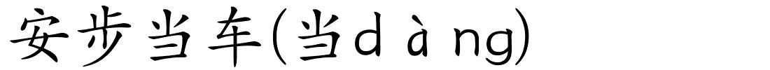 安步当车(当dàng)的解释