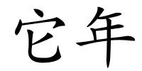 它年的解释