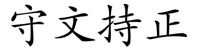 守文持正的解释