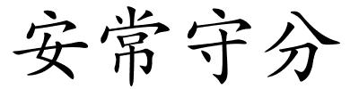 安常守分的解释