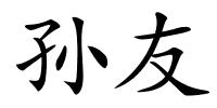 孙友的解释