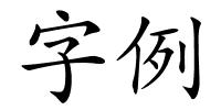 字例的解释