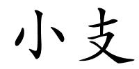 小支的解释