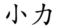 小力的解释