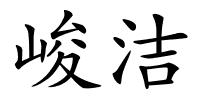 峻洁的解释