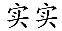 实实的解释