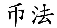 币法的解释