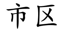 市区的解释