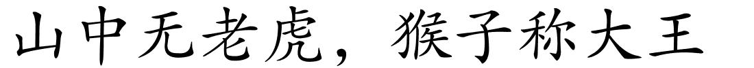 山中无老虎，猴子称大王的解释