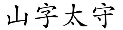 山字太守的解释