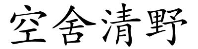 空舍清野的解释