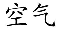 空气的解释