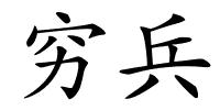 穷兵的解释