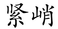 紧峭的解释