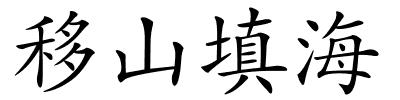 移山填海的解释