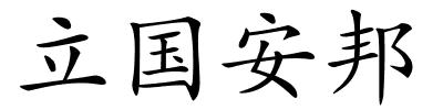 立国安邦的解释