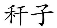 秆子的解释